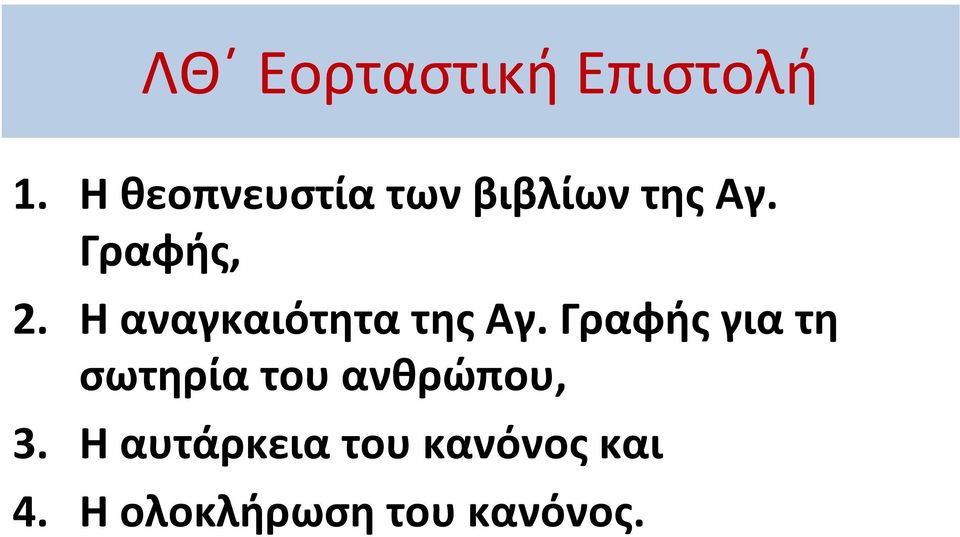 Η αναγκαιότητα της Αγ.