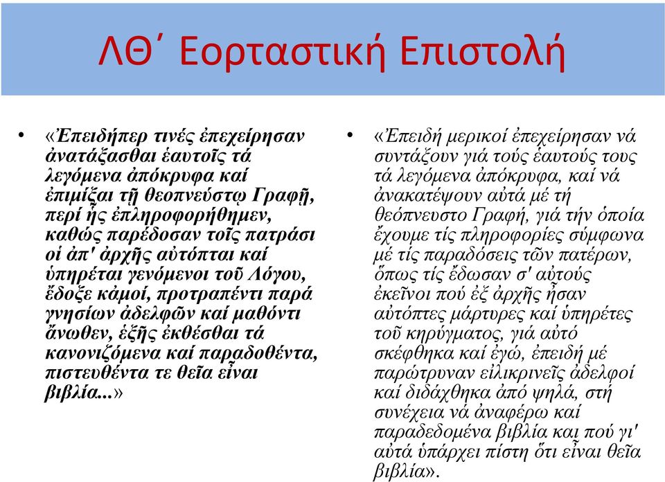 ..» «Ἐπειδή μερικοί ἐπεχείρησαν νά συντάξουν γιά τούς ἑαυτούς τους τά λεγόμενα ἀπόκρυφα, καί νά ἀνακατέψουν αὐτά μέ τή θεόπνευστο Γραφή, γιά τήν ὁποία ἔχουμε τίς πληροφορίες σύμφωνα μέ τίς παραδόσεις