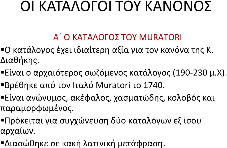 Βρέθηκε από τον Ιταλό Muratori το 1740.