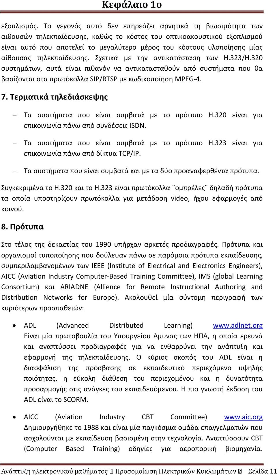 μίας αίθουσας τηλεκπαίδευσης. Σχετικά με την αντικατάσταση των H.323/H.