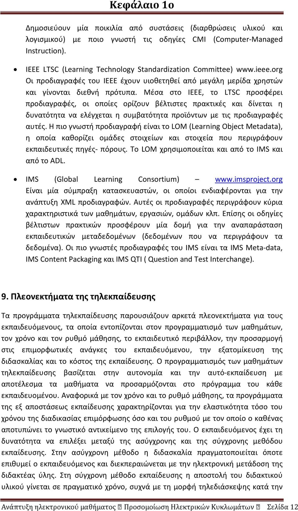 Μέσα στο ΙΕΕΕ, το LTSC προσφέρει προδιαγραφές, οι οποίες ορίζουν βέλτιστες πρακτικές και δίνεται η δυνατότητα να ελέγχεται η συμβατότητα προϊόντων με τις προδιαγραφές αυτές.