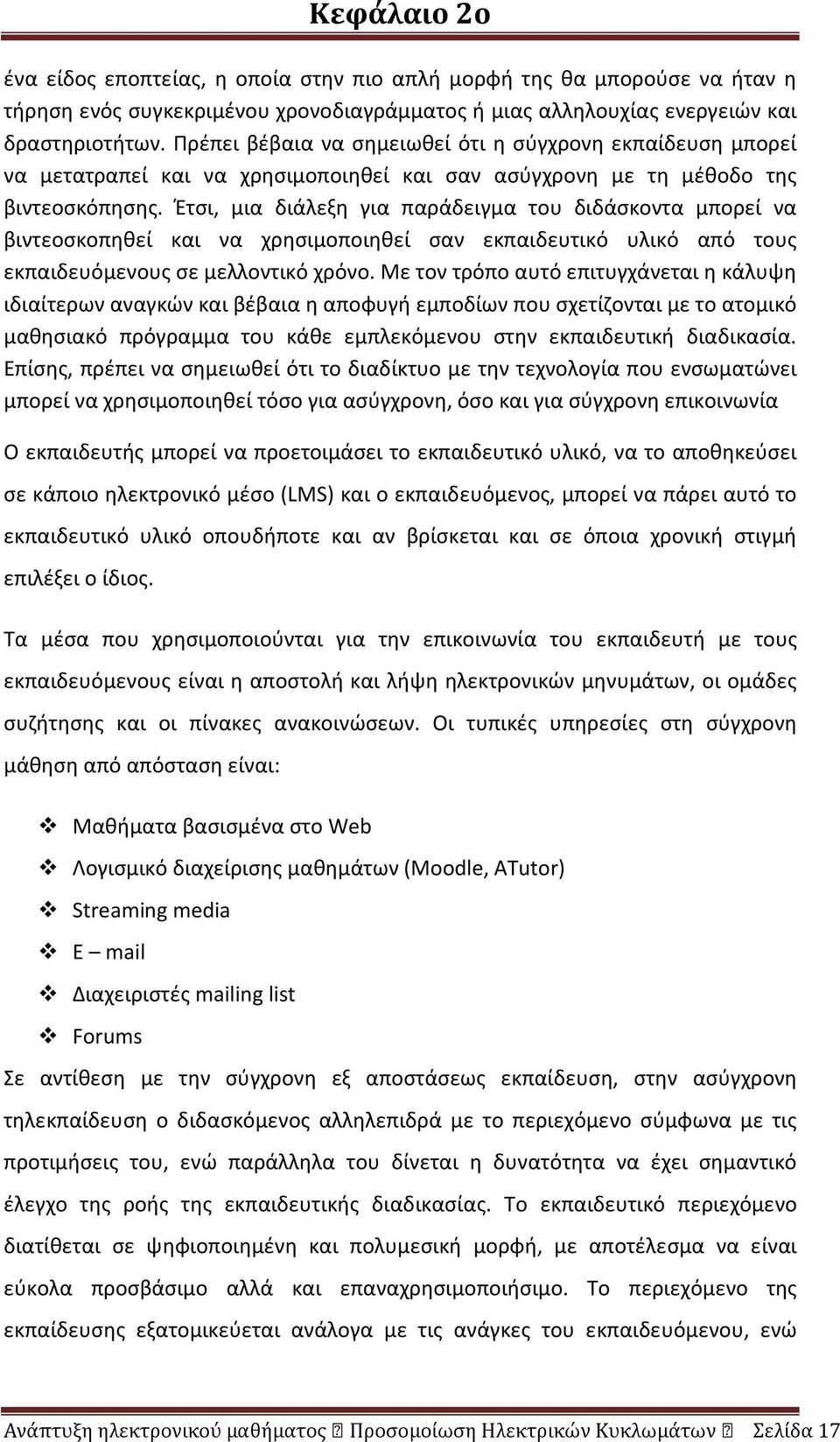 Έτσι, μια διάλεξη για παράδειγμα του διδάσκοντα μπορεί να βιντεοσκοπηθεί και να χρησιμοποιηθεί σαν εκπαιδευτικό υλικό από τους εκπαιδευόμενους σε μελλοντικό χρόνο.