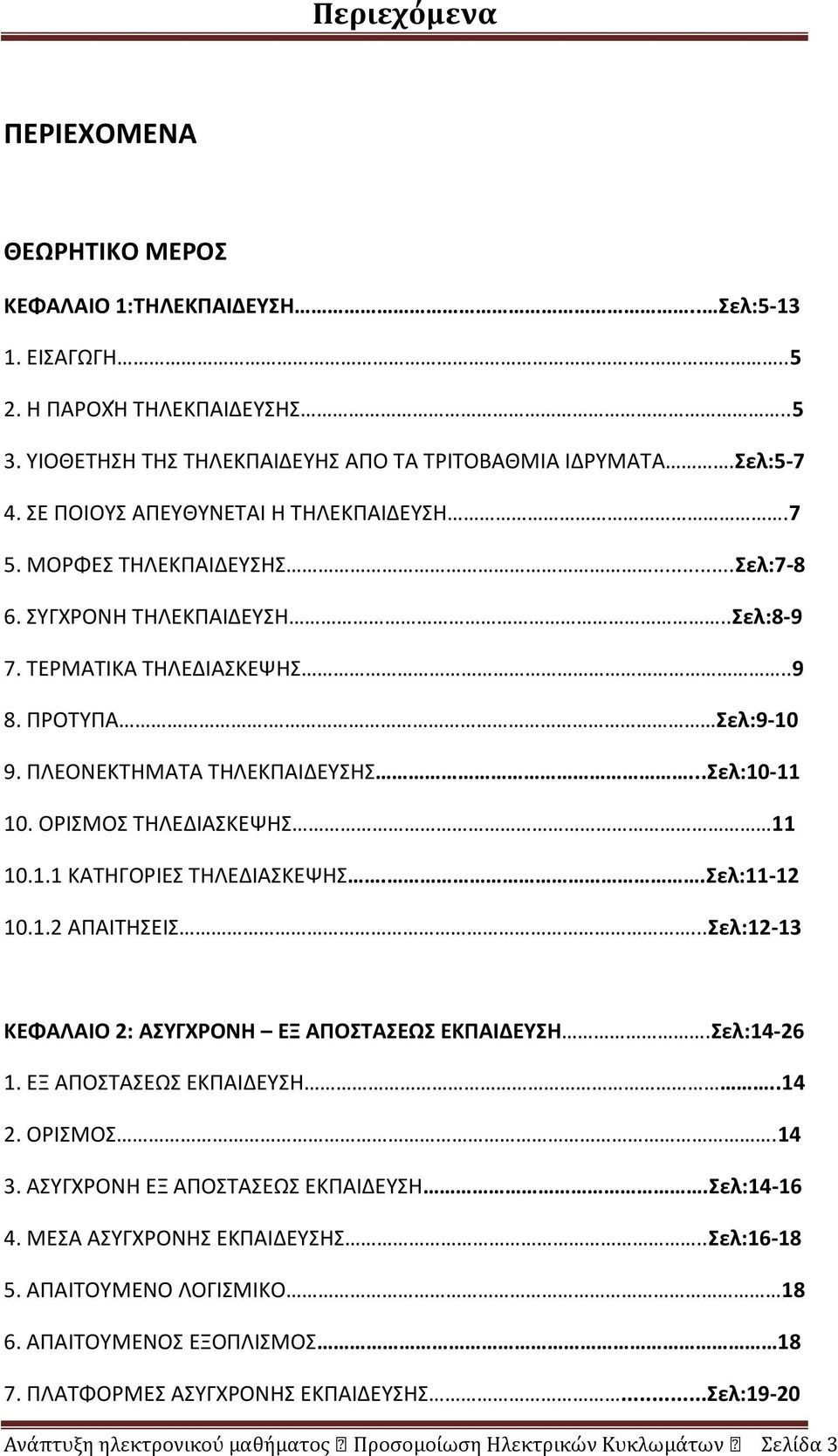 ..Σελ:10-11 10. ΟΡΙΣΜΟΣ ΤΗΛΕΔΙΑΣΚΕΨΗΣ 11 10.1.1 ΚΑΤΗΓΟΡΙΕΣ ΤΗΛΕΔΙΑΣΚΕΨΗΣ..Σελ:11-12 10.1.2 ΑΠΑΙΤΗΣΕΙΣ...Σελ:12-13 ΚΕΦΑΛΑΙΟ 2: ΑΣΥΓΧΡΟΝΗ ΕΞ ΑΠΟΣΤΑΣΕΩΣ ΕΚΠΑΙΔΕΥΣΗ.Σελ:14-26 1. ΕΞ ΑΠΟΣΤΑΣΕΩΣ ΕΚΠΑΙΔΕΥΣΗ..14 2.