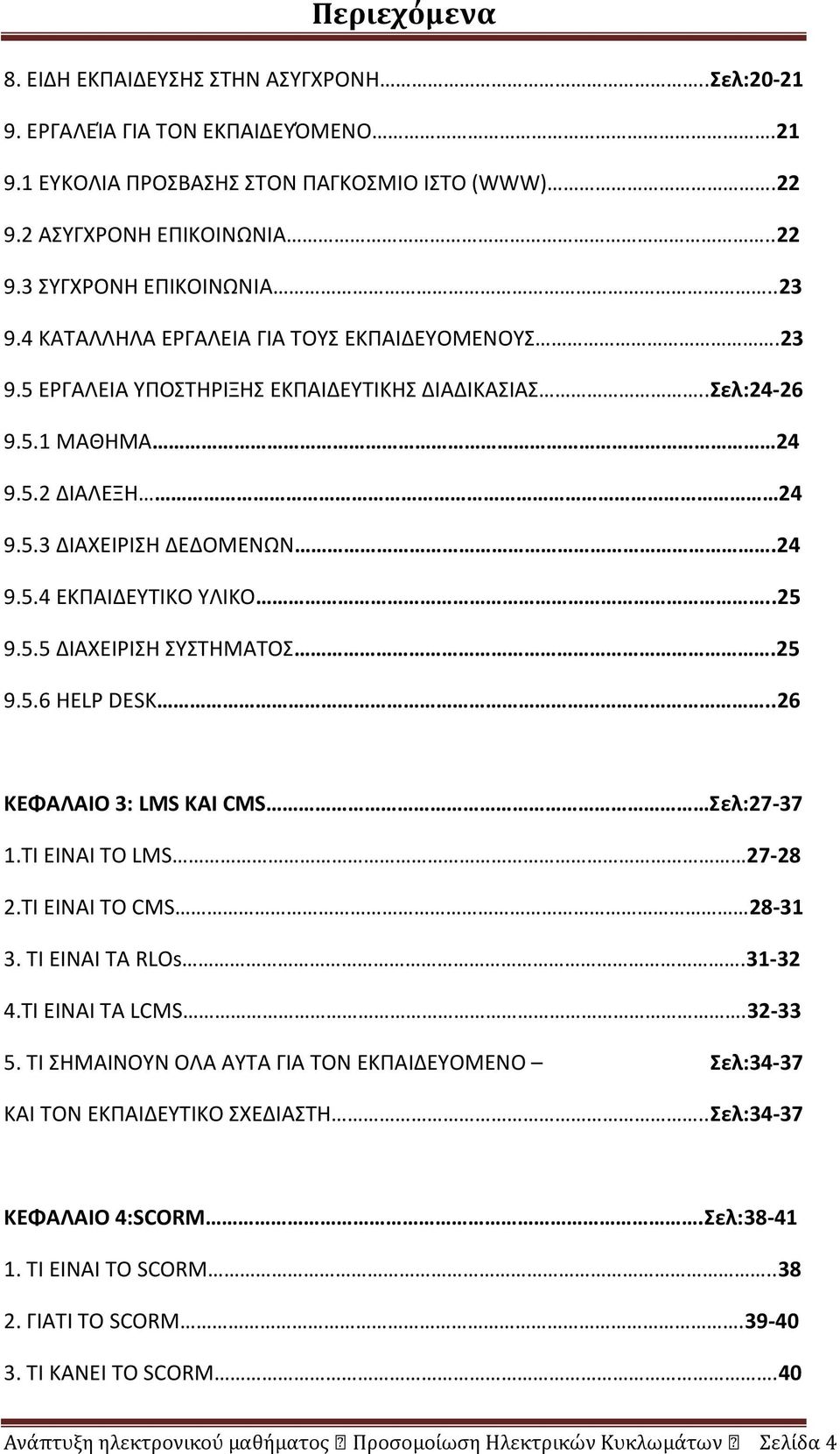 .25 9.5.5 ΔΙΑΧΕΙΡΙΣΗ ΣΥΣΤΗΜΑΤΟΣ.25 9.5.6 HELP DESK..26 ΚΕΦΑΛΑΙΟ 3: LMS ΚΑΙ CMS Σελ:27-37 1.ΤΙ ΕΙΝΑΙ ΤΟ LMS 27-28 2.ΤΙ ΕΙΝΑΙ ΤΟ CMS 28-31 3. ΤΙ ΕΙΝΑΙ ΤΑ RLOs.31-32 4.ΤΙ ΕΙΝΑΙ ΤΑ LCMS.32-33 5.