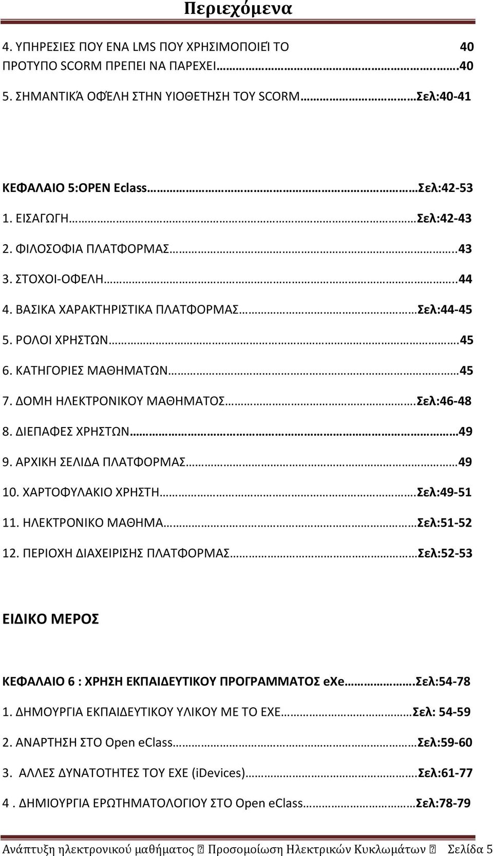 Σελ:46-48 8. ΔΙΕΠΑΦΕΣ ΧΡΗΣΤΩΝ 49 9. ΑΡΧΙΚΗ ΣΕΛΙΔΑ ΠΛΑΤΦΟΡΜΑΣ 49 10. ΧΑΡΤΟΦΥΛΑΚΙΟ ΧΡΗΣΤΗ.Σελ:49-51 11. ΗΛΕΚΤΡΟΝΙΚΟ ΜΑΘΗΜΑ Σελ:51-52 12.