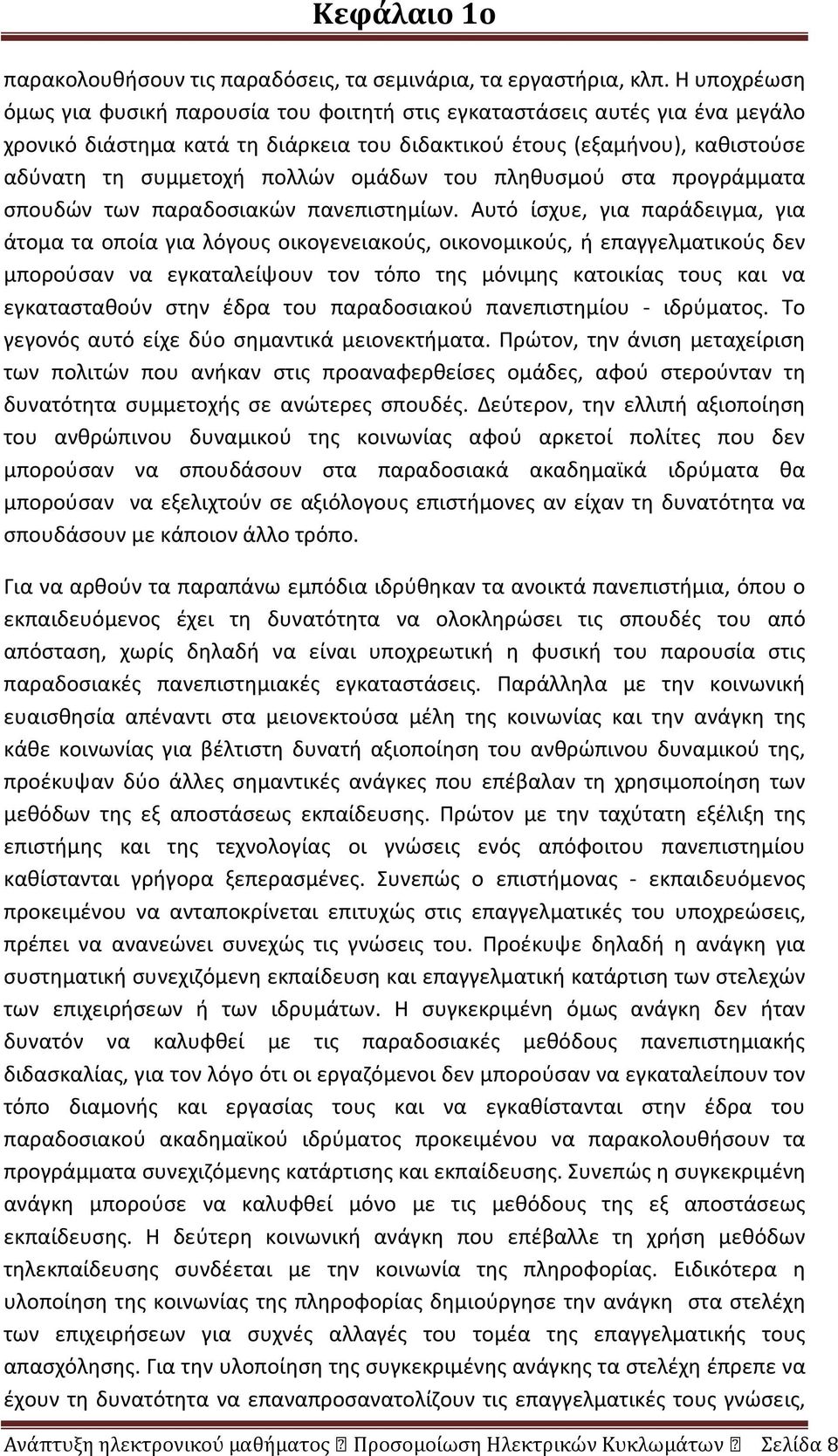 ομάδων του πληθυσμού στα προγράμματα σπουδών των παραδοσιακών πανεπιστημίων.