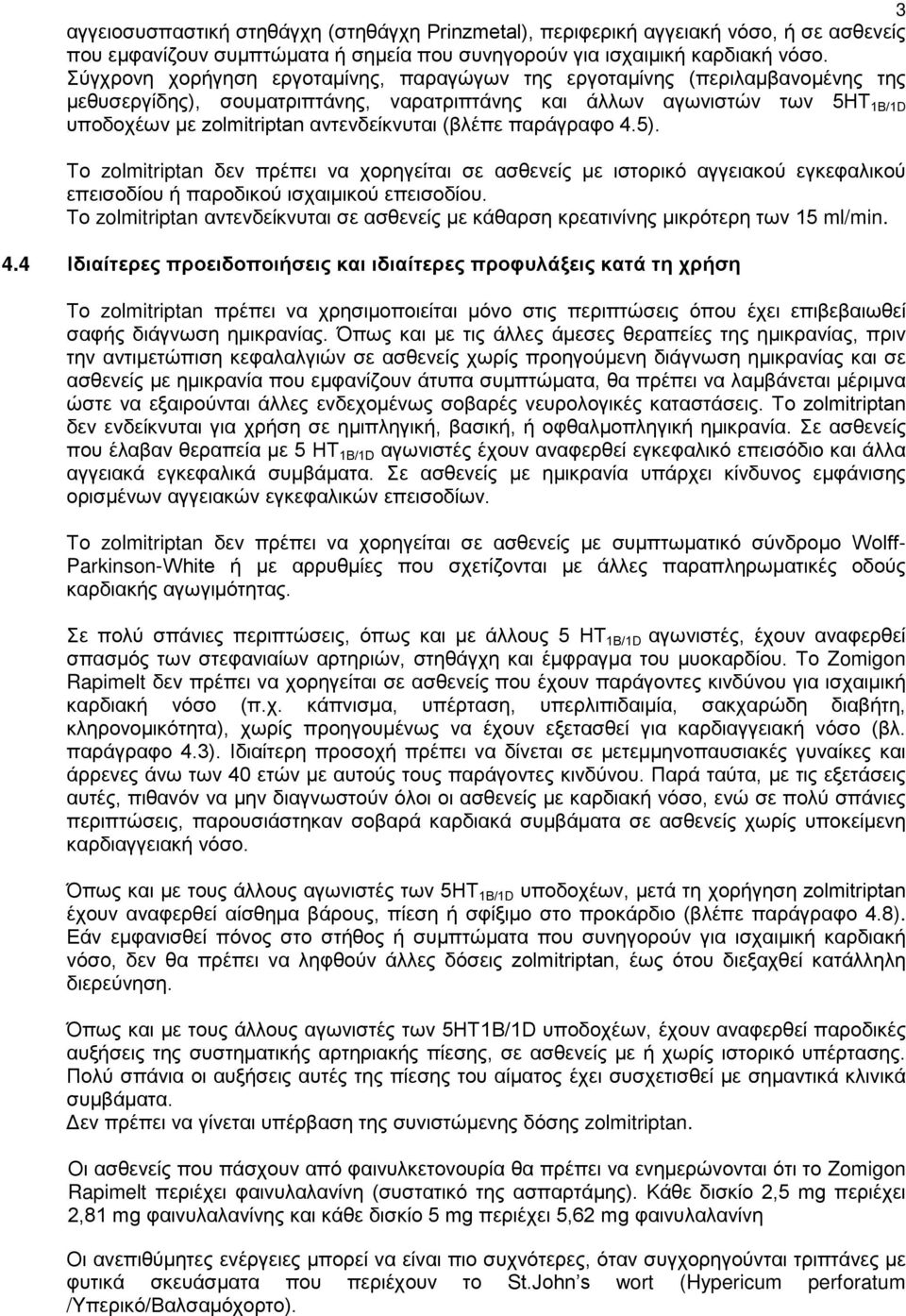 (βλέπε παράγραφο 4.5). Το zolmitriptan δεν πρέπει να χορηγείται σε ασθενείς με ιστορικό αγγειακού εγκεφαλικού επεισοδίου ή παροδικού ισχαιμικού επεισοδίου.