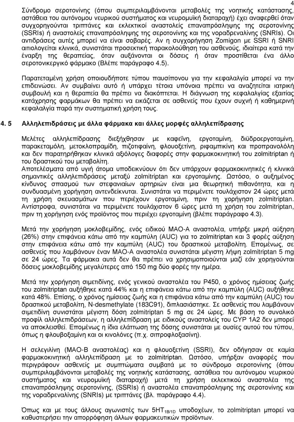 Αν η συγχορήγηση Zomigon με SSRI ή SNRI αιτιολογείται κλινικά, συνιστάται προσεκτική παρακολούθηση του ασθενούς, ιδιαίτερα κατά την έναρξη της θεραπείας, όταν αυξάνονται οι δόσεις ή όταν προστίθεται