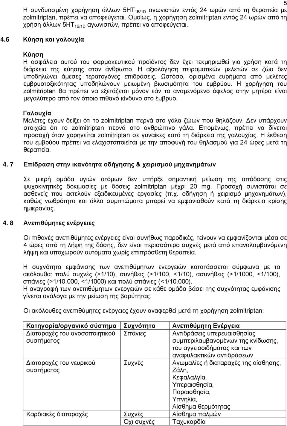 6 Κύηση και γαλουχία Κύηση Η ασφάλεια αυτού του φαρμακευτικού προϊόντος δεν έχει τεκμηριωθεί για χρήση κατά τη διάρκεια της κύησης στον άνθρωπο.