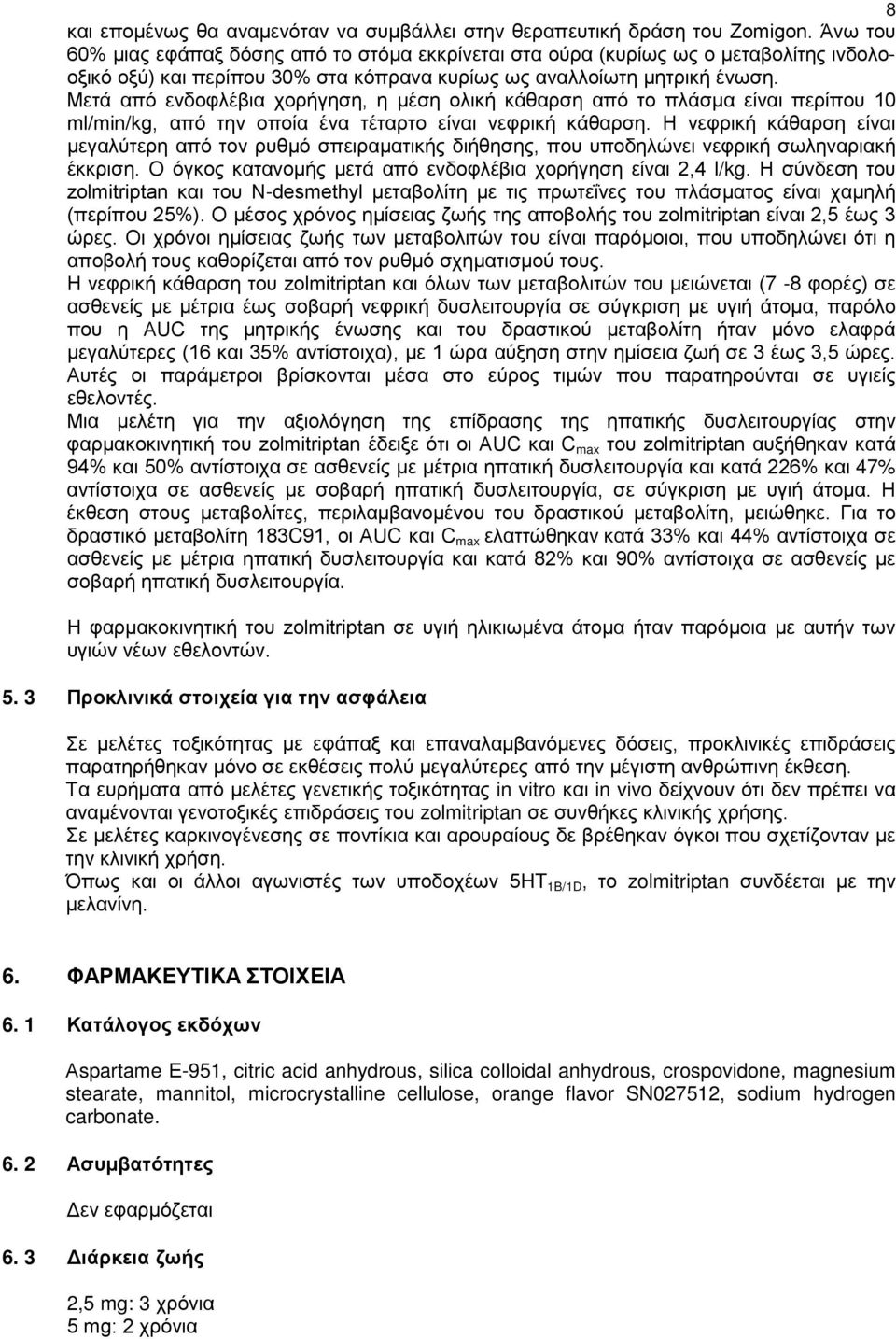 Μετά από ενδοφλέβια χορήγηση, η μέση ολική κάθαρση από το πλάσμα είναι περίπου 10 ml/min/kg, από την οποία ένα τέταρτο είναι νεφρική κάθαρση.