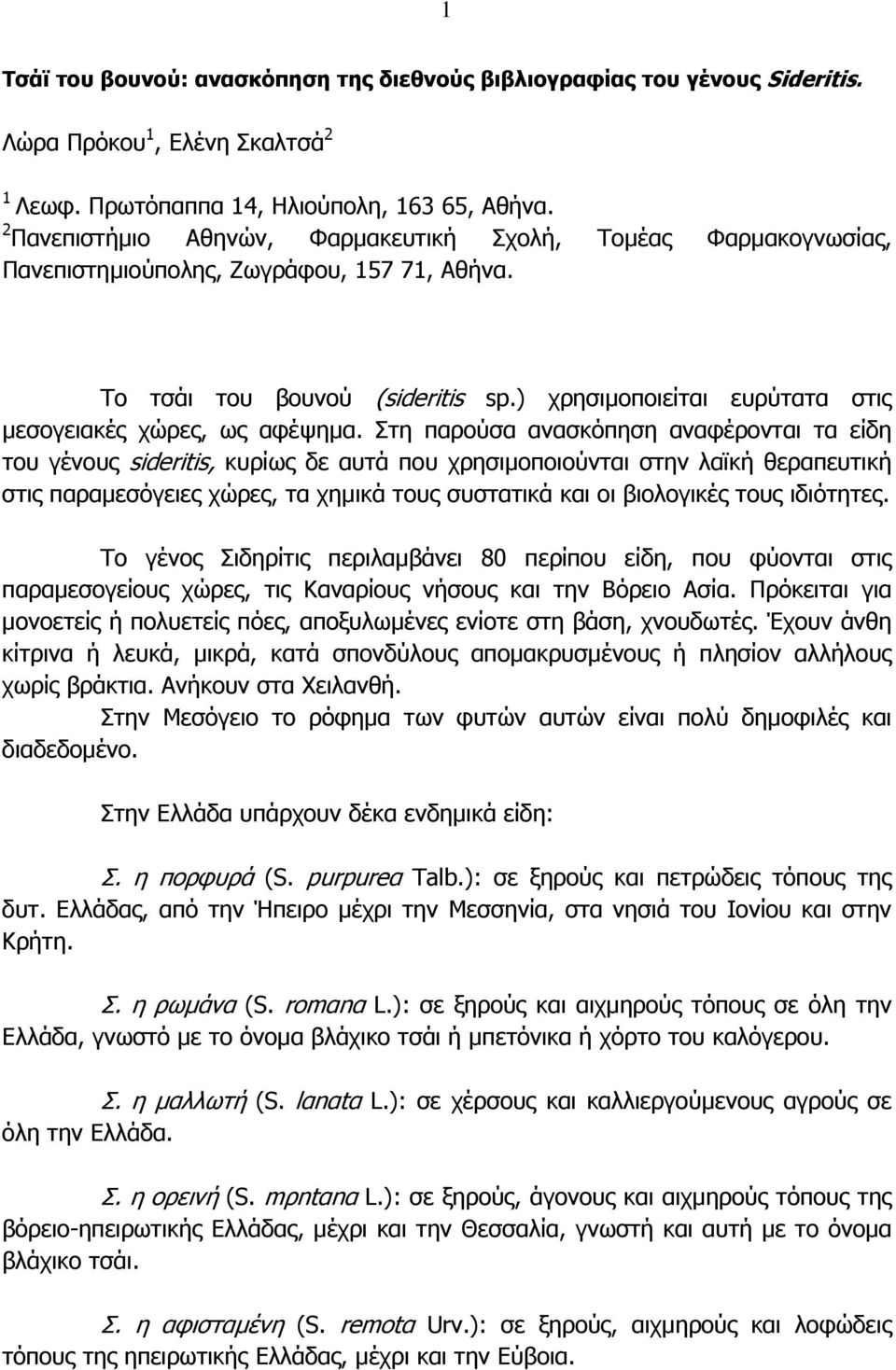 ) χρησιµοποιείται ευρύτατα στις µεσογειακές χώρες, ως αφέψηµα.