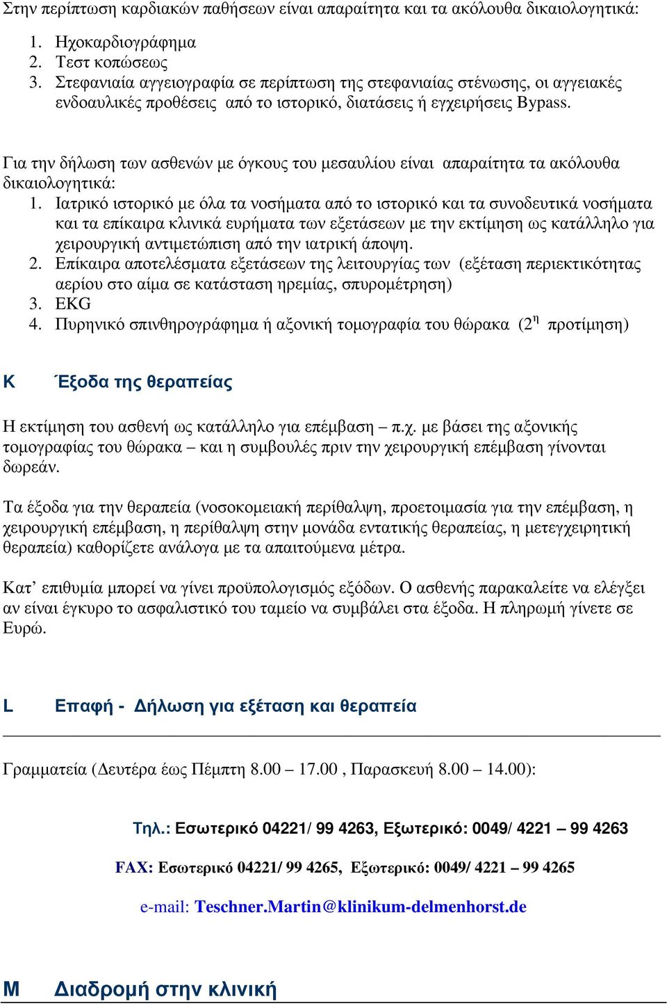 Για την δήλωση των ασθενών µε όγκους του µεσαυλίου είναι απαραίτητα τα ακόλουθα δικαιολογητικά: 1.