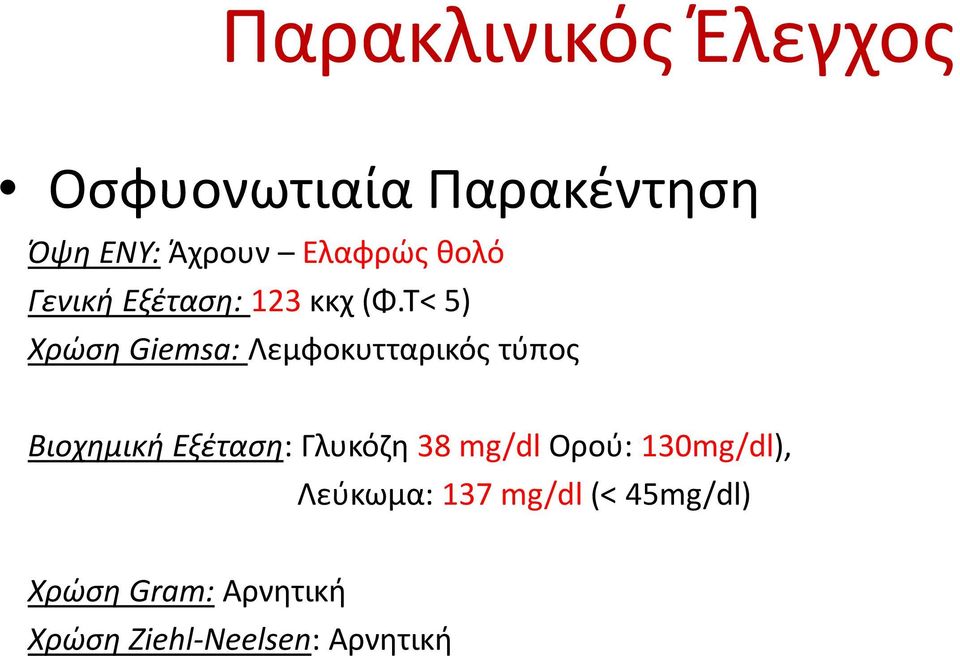 Τ< 5) Χρώση Giemsa: Λεμφοκυτταρικός τύπος Βιοχημική Εξέταση: Γλυκόζη