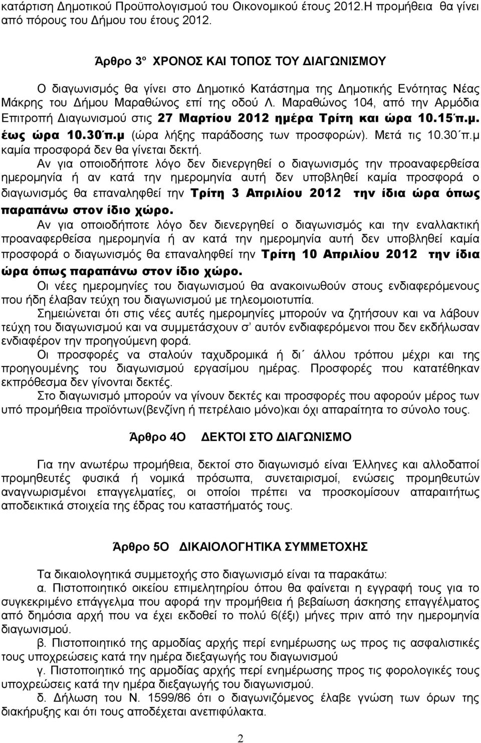 Μαραθώνος 104, από την Αρμόδια Επιτροπή Διαγωνισμού στις 27 Μαρτίου 2012 ημέρα Τρίτη και ώρα 10.15 π.μ. έως ώρα 10.30 π.μ (ώρα λήξης παράδοσης των προσφορών). Μετά τις 10.30 π.μ καμία προσφορά δεν θα γίνεται δεκτή.