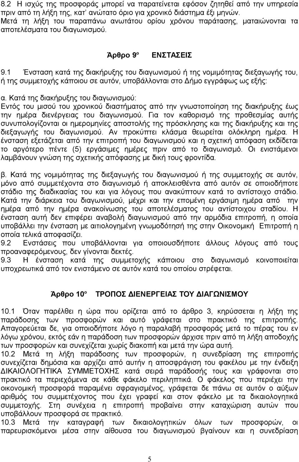 1 Ένσταση κατά της διακήρυξης του διαγωνισμού ή της νομιμότητας διεξαγωγής του, ή της συμμετοχής κάποιου σε αυτόν, υποβάλλονται στο Δήμο εγγράφως ως εξής: α.