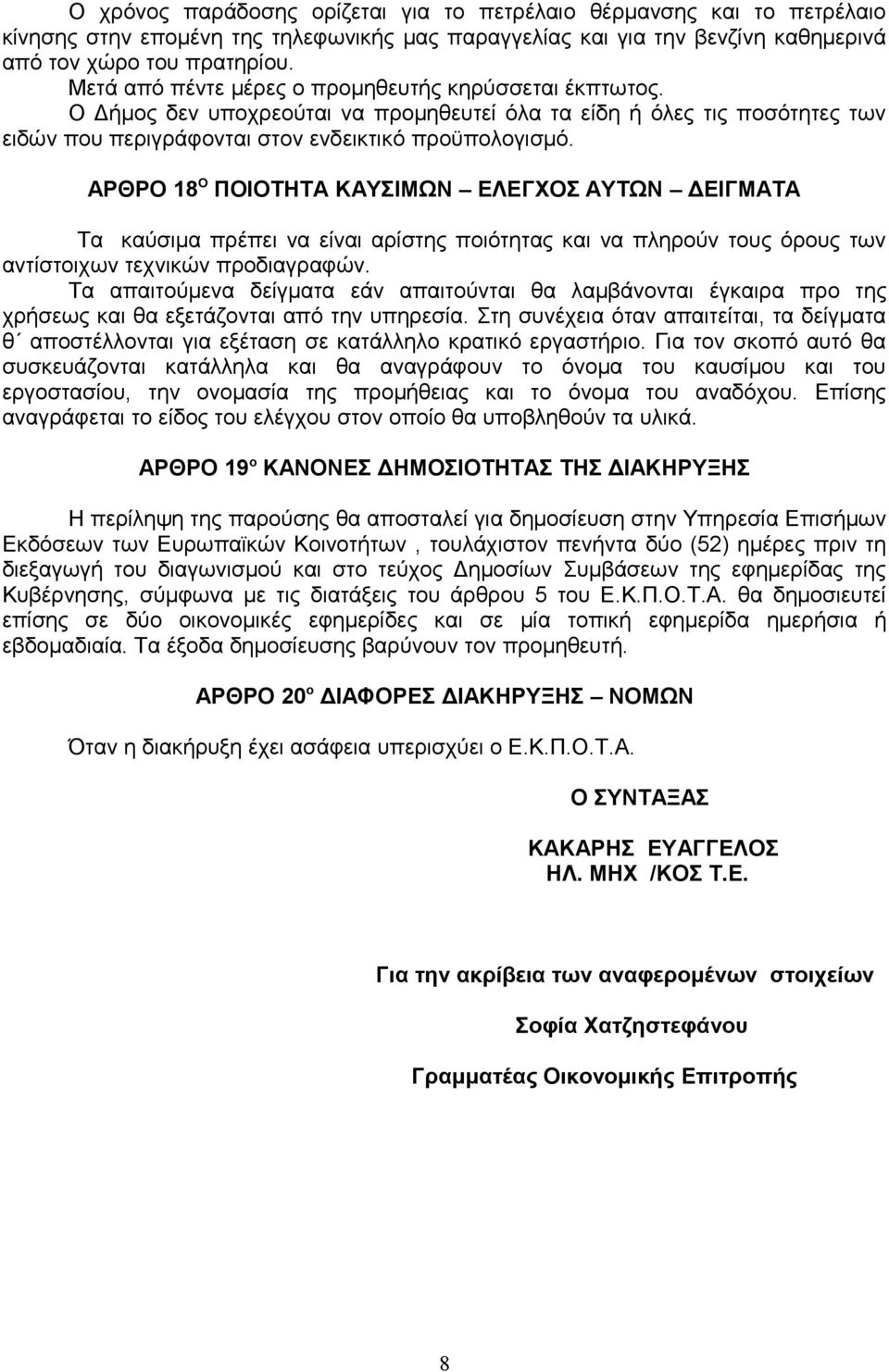 ΑΡΘΡΟ 18 Ο ΠΟΙΟΤΗΤΑ ΚΑΥΣΙΜΩΝ ΕΛΕΓΧΟΣ ΑΥΤΩΝ ΔΕΙΓΜΑΤΑ Τα καύσιμα πρέπει να είναι αρίστης ποιότητας και να πληρούν τους όρους των αντίστοιχων τεχνικών προδιαγραφών.