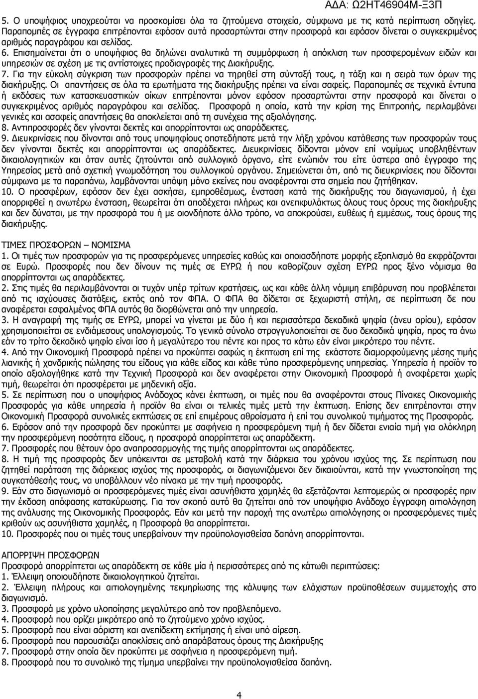 Επισημαίνεται ότι ο υποψήφιος θα δηλώνει αναλυτικά τη συμμόρφωση ή απόκλιση των προσφερομένων ειδών και υπηρεσιών σε σχέση με τις αντίστοιχες προδιαγραφές της Διακήρυξης. 7.