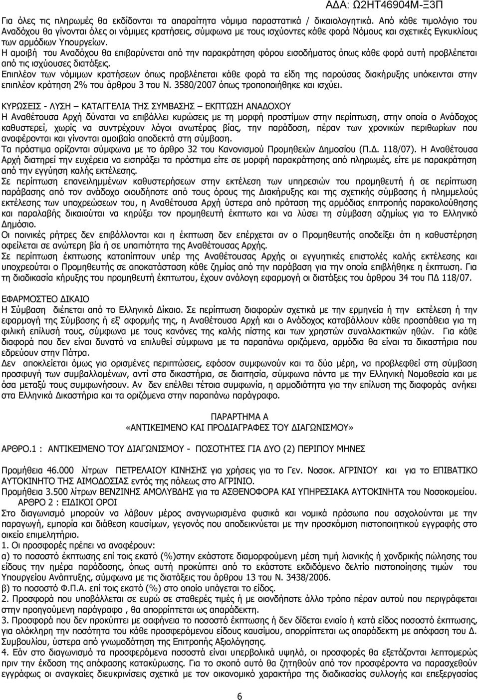 Η αμοιβή του Αναδόχου θα επιβαρύνεται από την παρακράτηση φόρου εισοδήματος όπως κάθε φορά αυτή προβλέπεται από τις ισχύουσες διατάξεις.