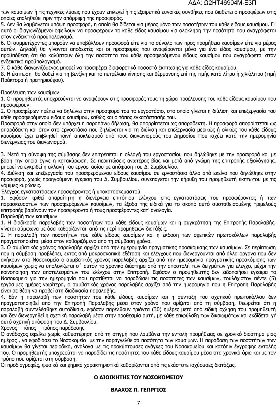 Γι' αυτό οι διαγωνιζόμενοι οφείλουν να προσφέρουν το κάθε είδος καυσίμου για ολόκληρη την ποσότητα που αναγράφεται στον ενδεικτικό προϋπολογισμό. 6.