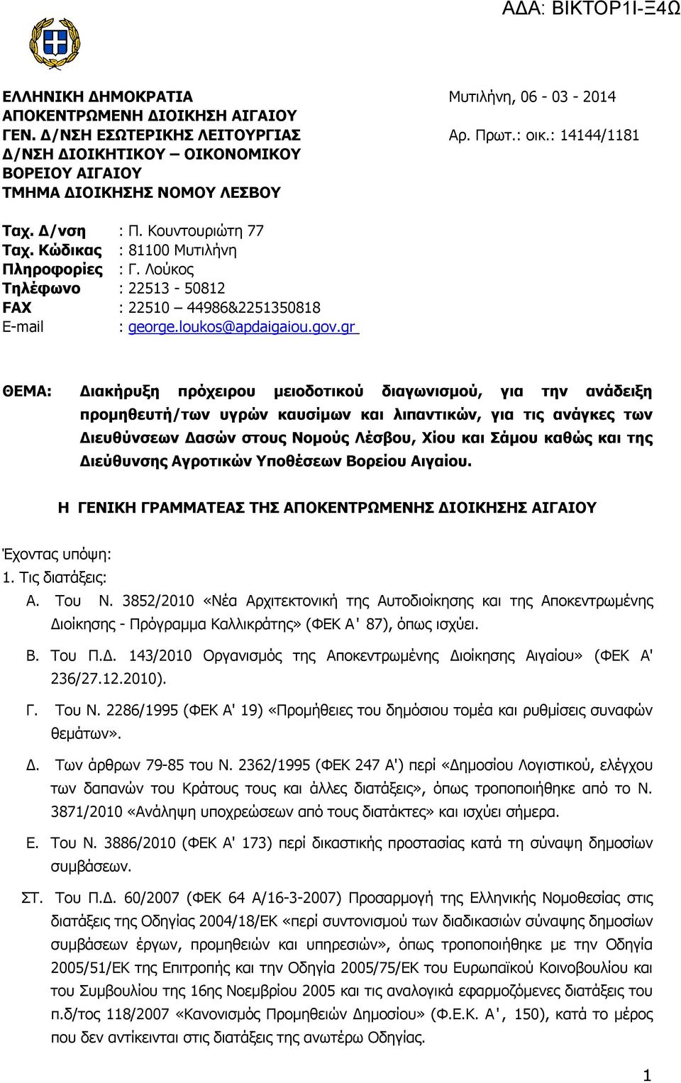 Λούκος Τηλέφωνο : 22513-50812 FAX : 22510 44986&2251350818 E-mail : george.loukos@apdaigaiou.gov.