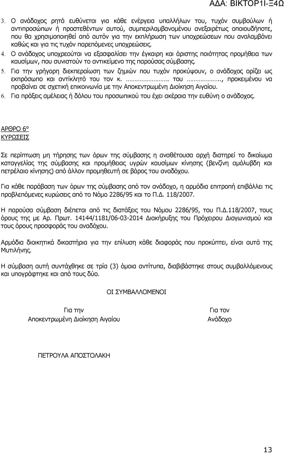 Ο ανάδοχος υποχρεούται να εξασφαλίσει την έγκαιρη και άριστης ποιότητας προμήθεια των καυσίμων, που συνιστούν το αντικείμενο της παρούσας σύμβασης. 5.