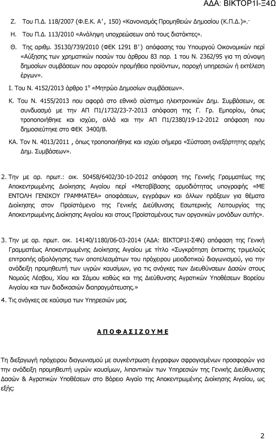 2362/95 για τη σύναψη δημοσίων συμβάσεων που αφορούν προμήθεια προϊόντων, παροχή υπηρεσιών ή εκτέλεση έργων». Ι. Του Ν. 4152/2013 άρθρο 1 ο «Μητρώο Δημοσίων συμβάσεων». Κ. Του Ν. 4155/2013 που αφορά στο εθνικό σύστημα ηλεκτρονικών Δημ.