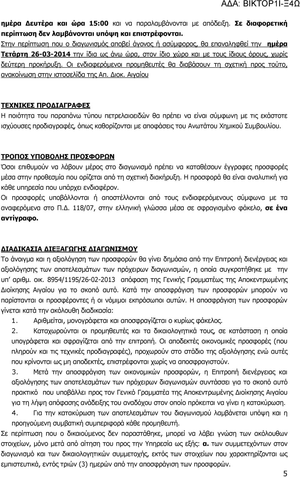 Οι ενδιαφερόμενοι προμηθευτές θα διαβάσουν τη σχετική προς τούτο, ανακοίνωση στην ιστοσελίδα της Απ. Διοκ.
