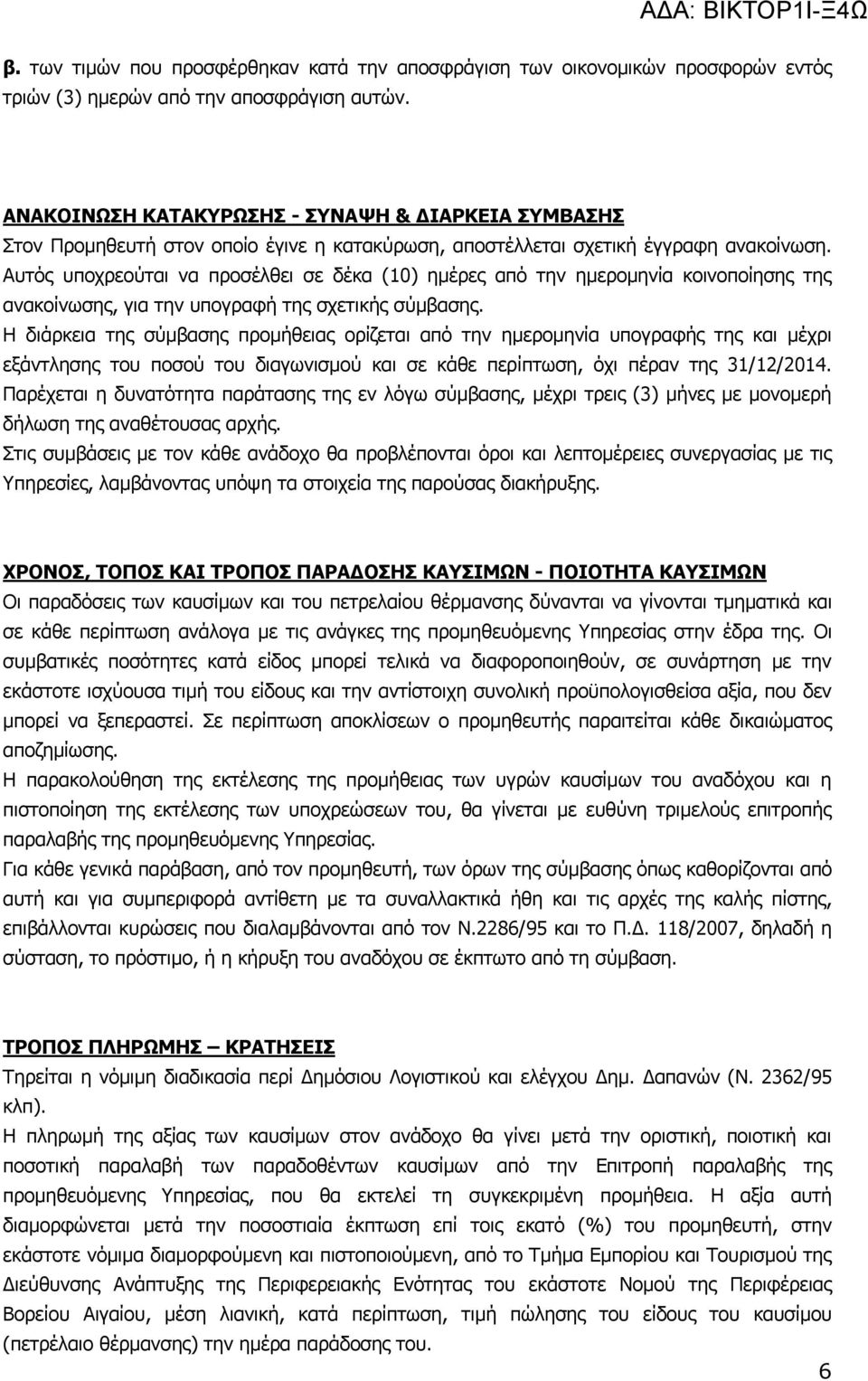 Αυτός υποχρεούται να προσέλθει σε δέκα (10) ημέρες από την ημερομηνία κοινοποίησης της ανακοίνωσης, για την υπογραφή της σχετικής σύμβασης.