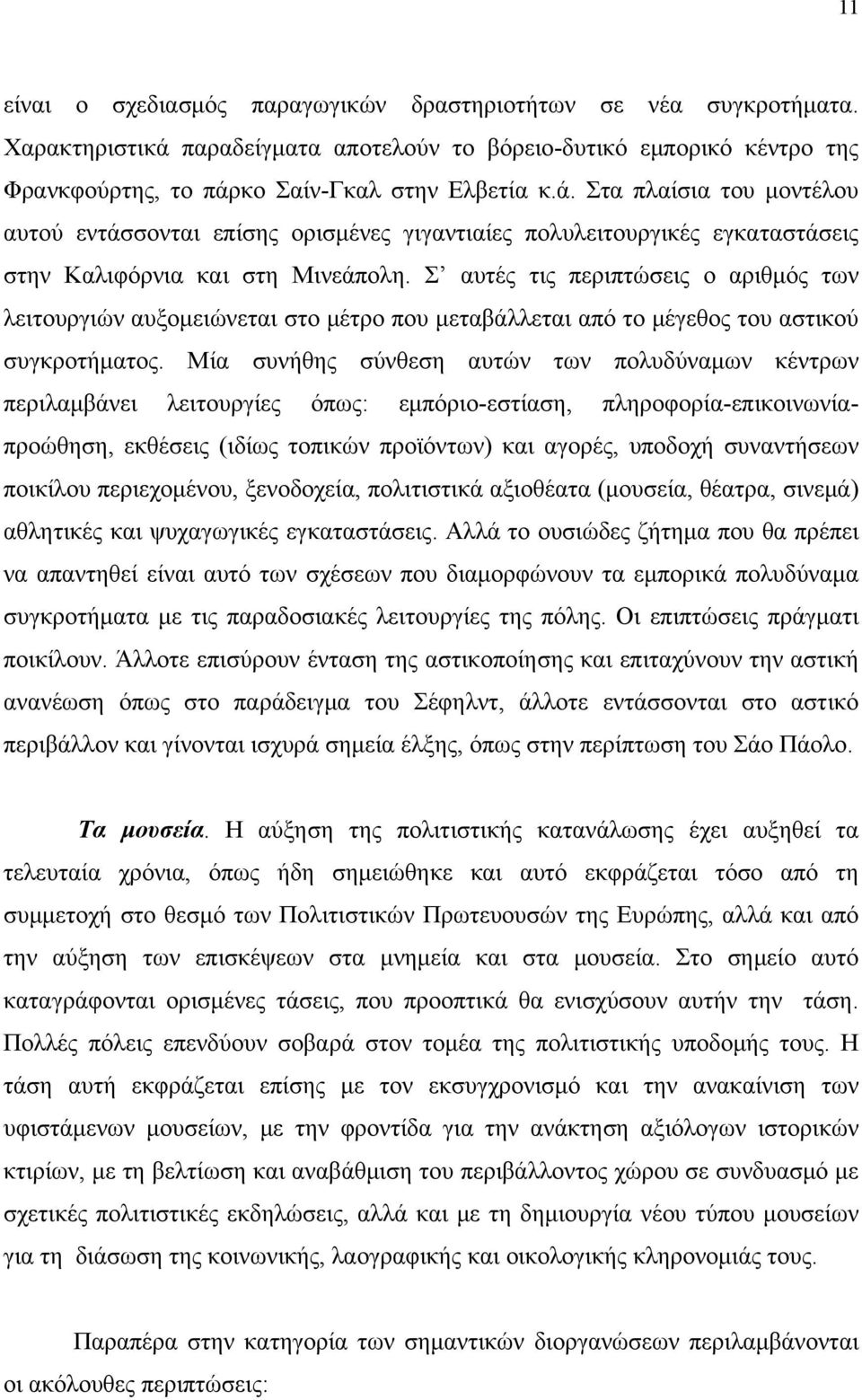 κο Σαίν-Γκαλ στην Ελβετία κ.ά. Στα πλαίσια του μοντέλου αυτού εντάσσονται επίσης ορισμένες γιγαντιαίες πολυλειτουργικές εγκαταστάσεις στην Καλιφόρνια και στη Μινεάπολη.