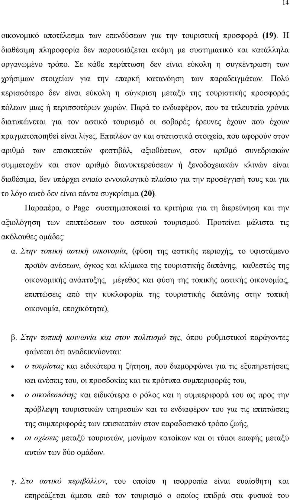 Πολύ περισσότερο δεν είναι εύκολη η σύγκριση μεταξύ της τουριστικής προσφοράς πόλεων μιας ή περισσοτέρων χωρών.