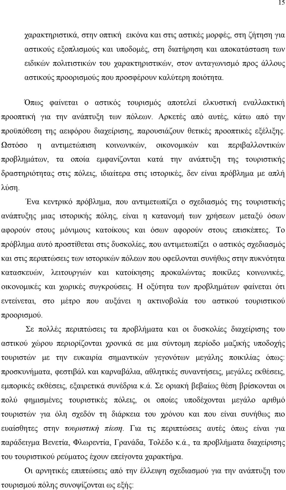 Αρκετές από αυτές, κάτω από την προϋπόθεση της αειφόρου διαχείρισης, παρουσιάζουν θετικές προοπτικές εξέλιξης.