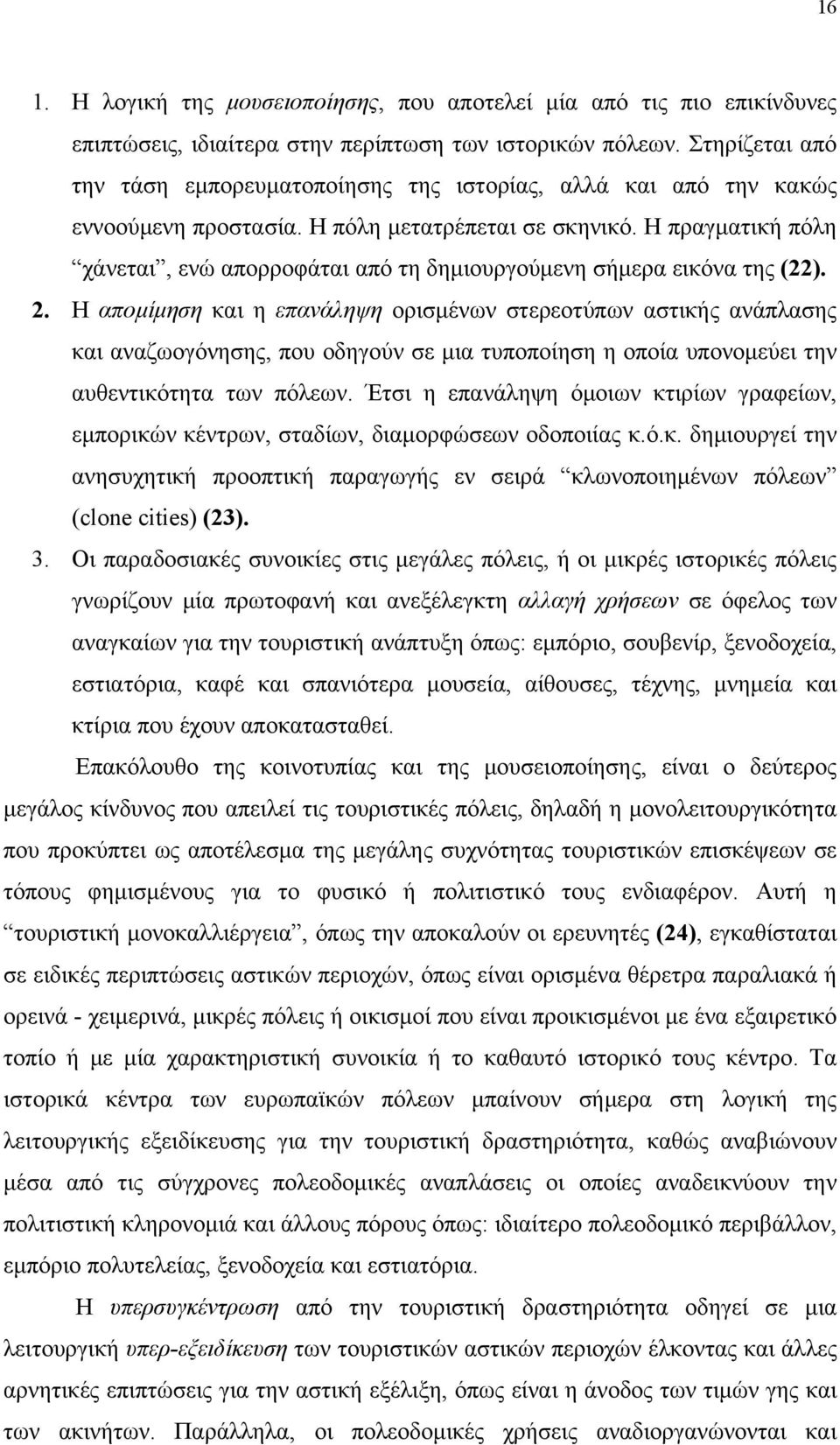 Η πραγματική πόλη χάνεται, ενώ απορροφάται από τη δημιουργούμενη σήμερα εικόνα της (22). 2.