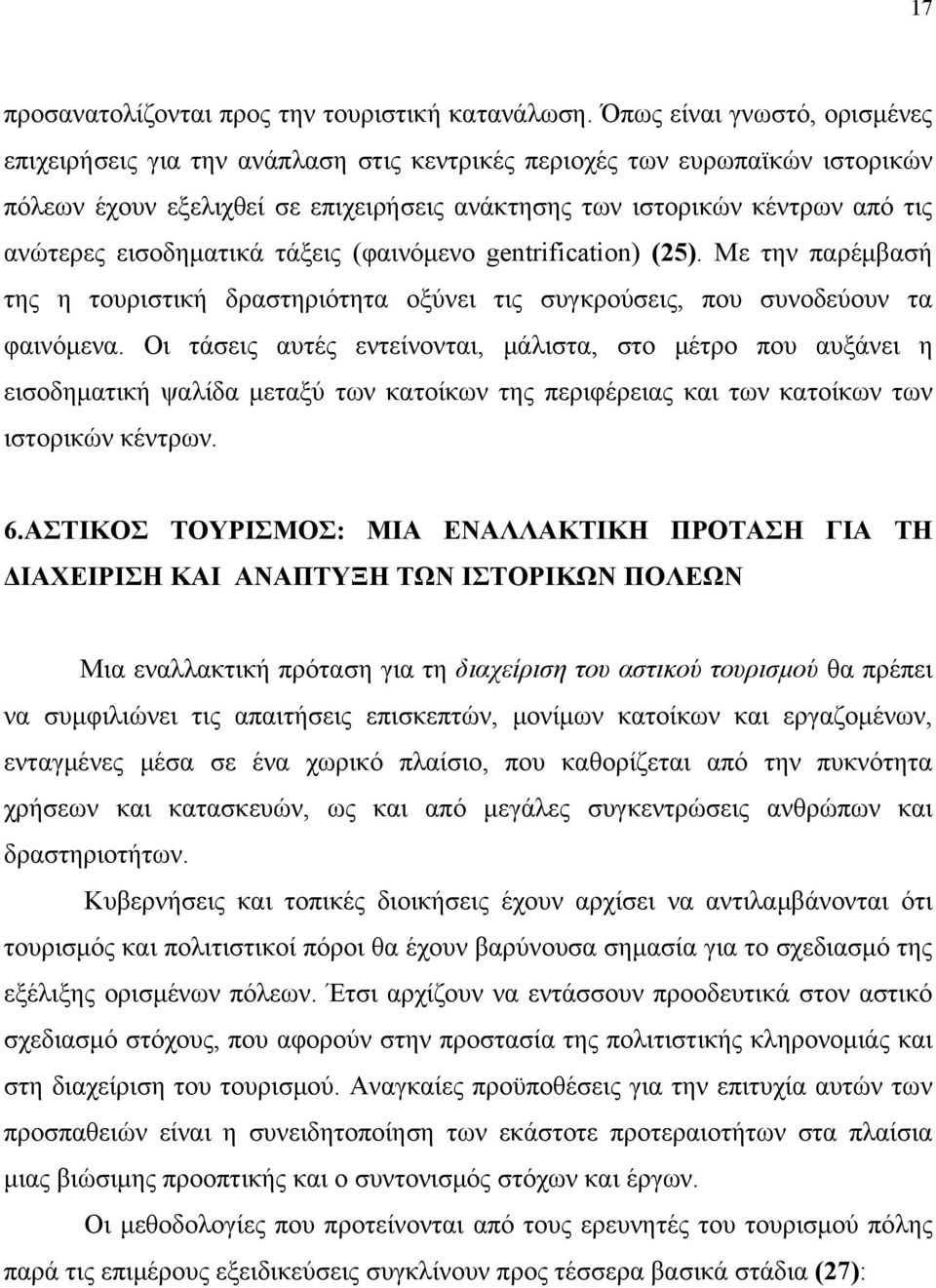 εισοδηματικά τάξεις (φαινόμενο gentrification) (25). Με την παρέμβασή της η τουριστική δραστηριότητα οξύνει τις συγκρούσεις, που συνοδεύουν τα φαινόμενα.