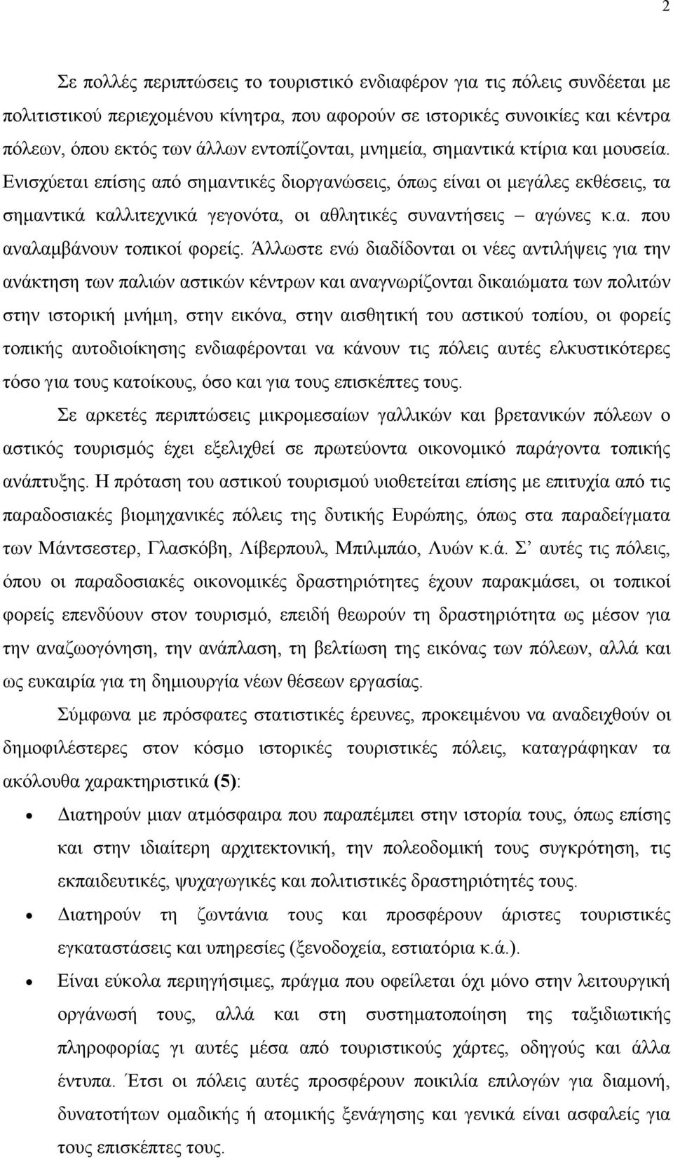 Ενισχύεται επίσης από σημαντικές διοργανώσεις, όπως είναι οι μεγάλες εκθέσεις, τα σημαντικά καλλιτεχνικά γεγονότα, οι αθλητικές συναντήσεις αγώνες κ.α. που αναλαμβάνουν τοπικοί φορείς.