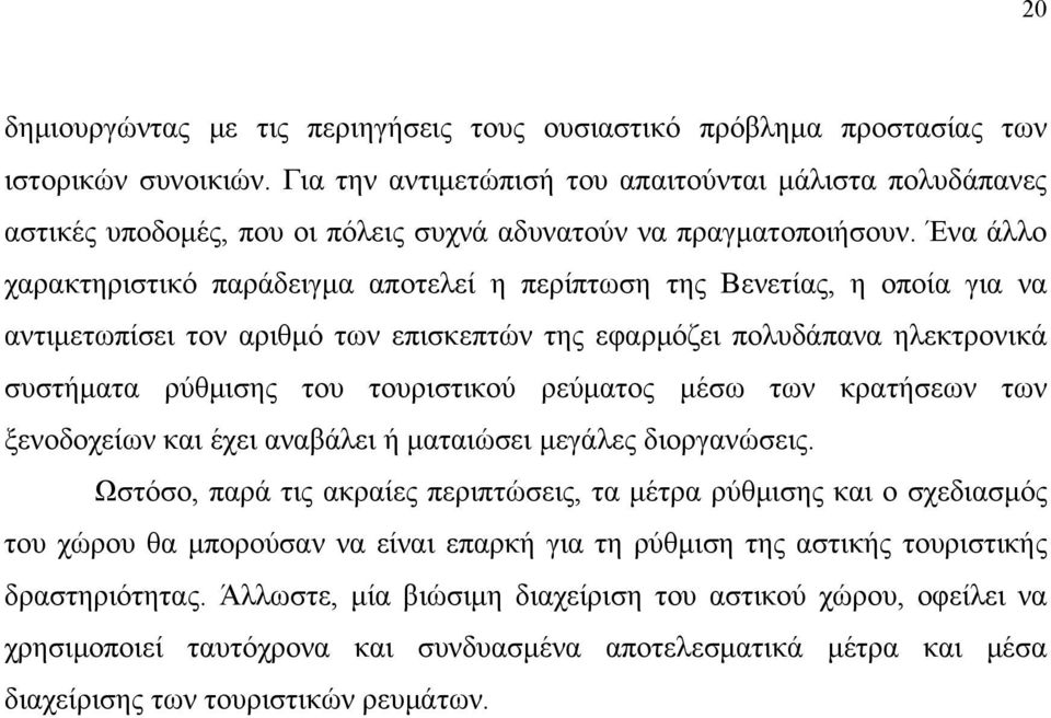 Ένα άλλο χαρακτηριστικό παράδειγμα αποτελεί η περίπτωση της Βενετίας, η οποία για να αντιμετωπίσει τον αριθμό των επισκεπτών της εφαρμόζει πολυδάπανα ηλεκτρονικά συστήματα ρύθμισης του τουριστικού