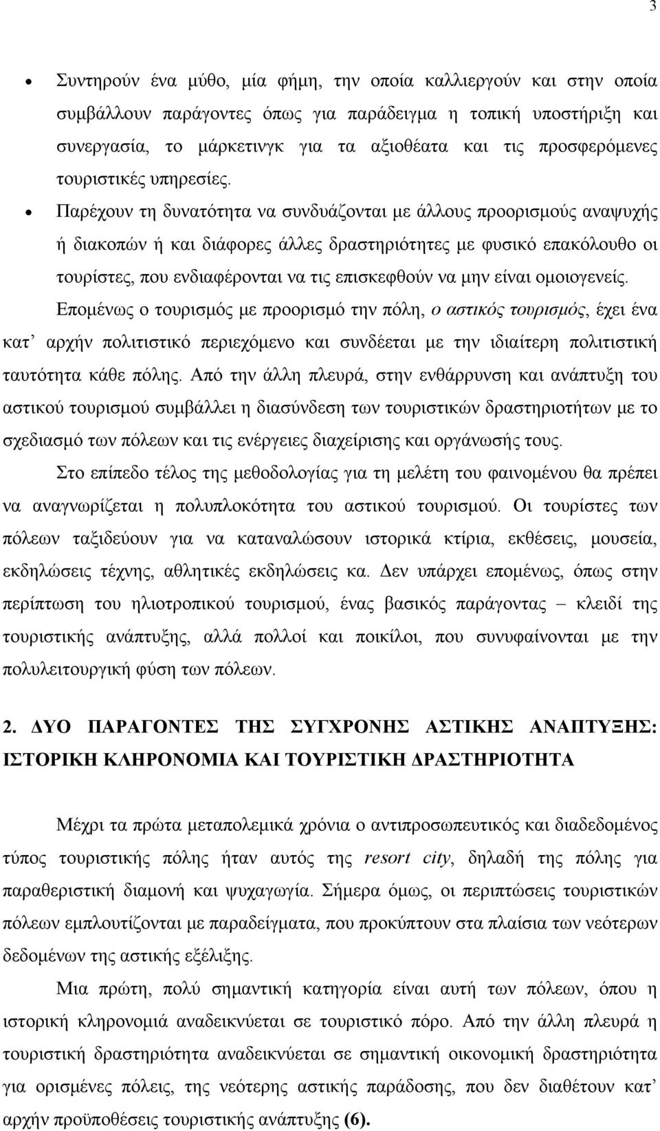 Παρέχουν τη δυνατότητα να συνδυάζονται με άλλους προορισμούς αναψυχής ή διακοπών ή και διάφορες άλλες δραστηριότητες με φυσικό επακόλουθο οι τουρίστες, που ενδιαφέρονται να τις επισκεφθούν να μην