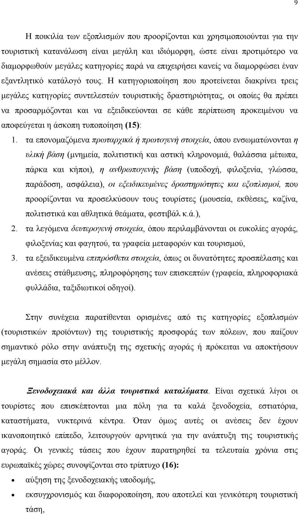 Η κατηγοριοποίηση που προτείνεται διακρίνει τρεις μεγάλες κατηγορίες συντελεστών τουριστικής δραστηριότητας, οι οποίες θα πρέπει να προσαρμόζονται και να εξειδικεύονται σε κάθε περίπτωση προκειμένου