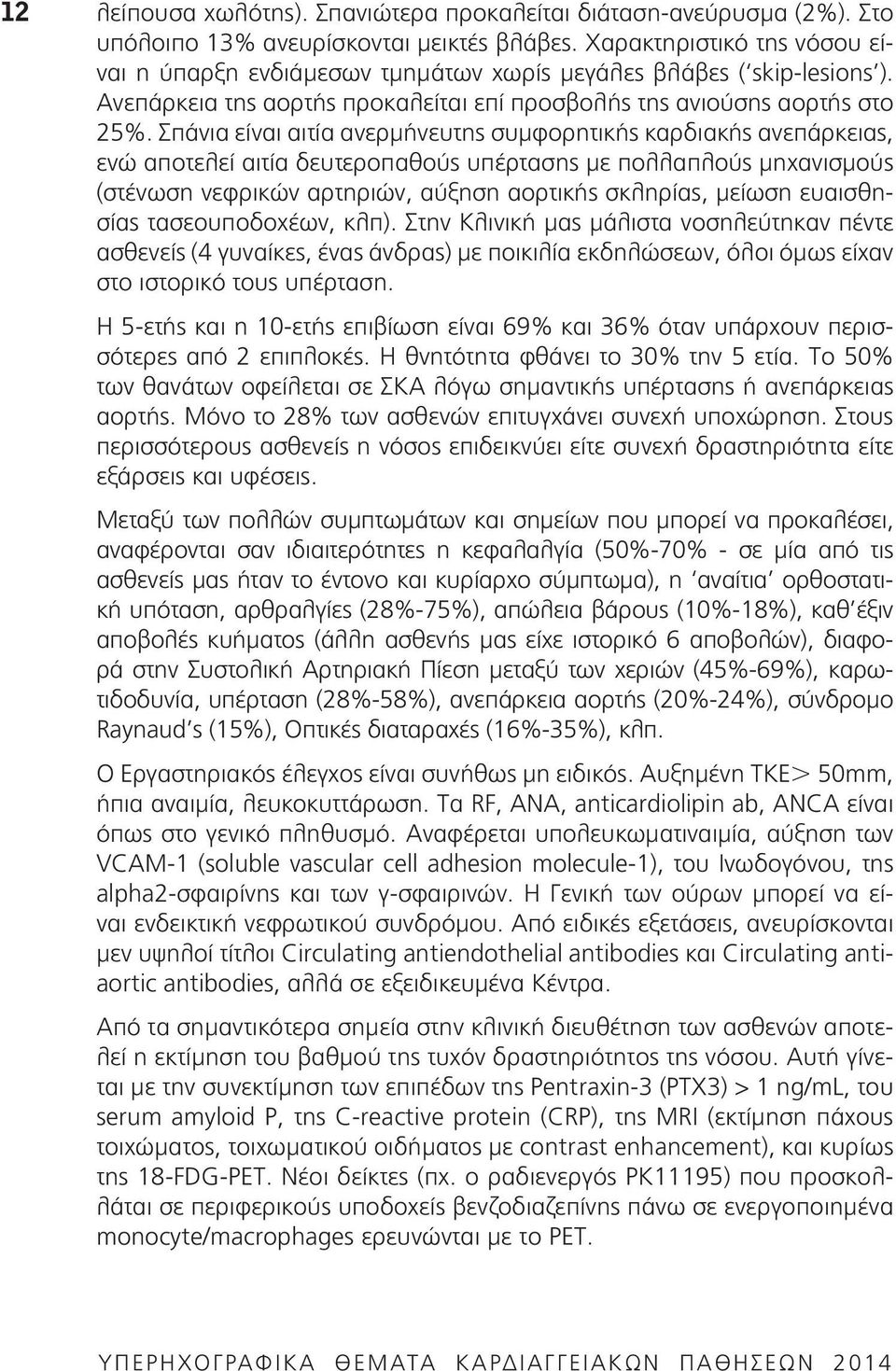 Σπάνια είναι αιτία ανερμήνευτης συμφορητικής καρδιακής ανεπάρκειας, ενώ αποτελεί αιτία δευτεροπαθούς υπέρτασης με πολλαπλούς μηχανισμούς (στένωση νεφρικών αρτηριών, αύξηση αορτικής σκληρίας, μείωση