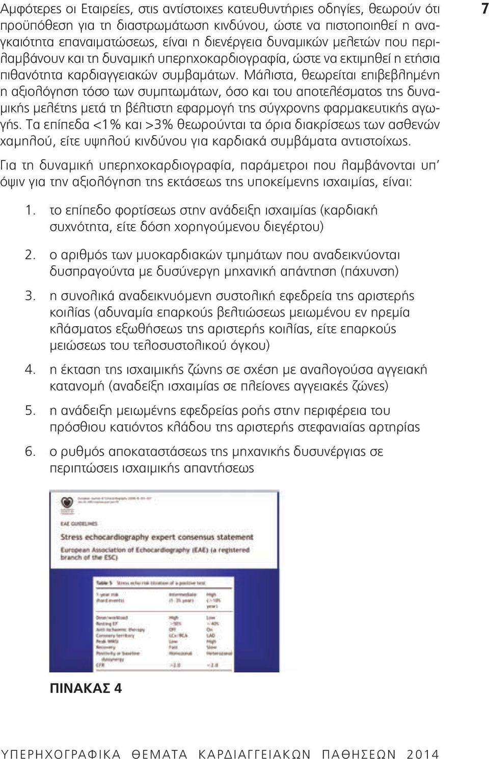 Μάλιστα, θεωρείται επιβεβλημένη η αξιολόγηση τόσο των συμπτωμάτων, όσο και του αποτελέσματος της δυναμικής μελέτης μετά τη βέλτιστη εφαρμογή της σύγχρονης φαρμακευτικής αγωγής.