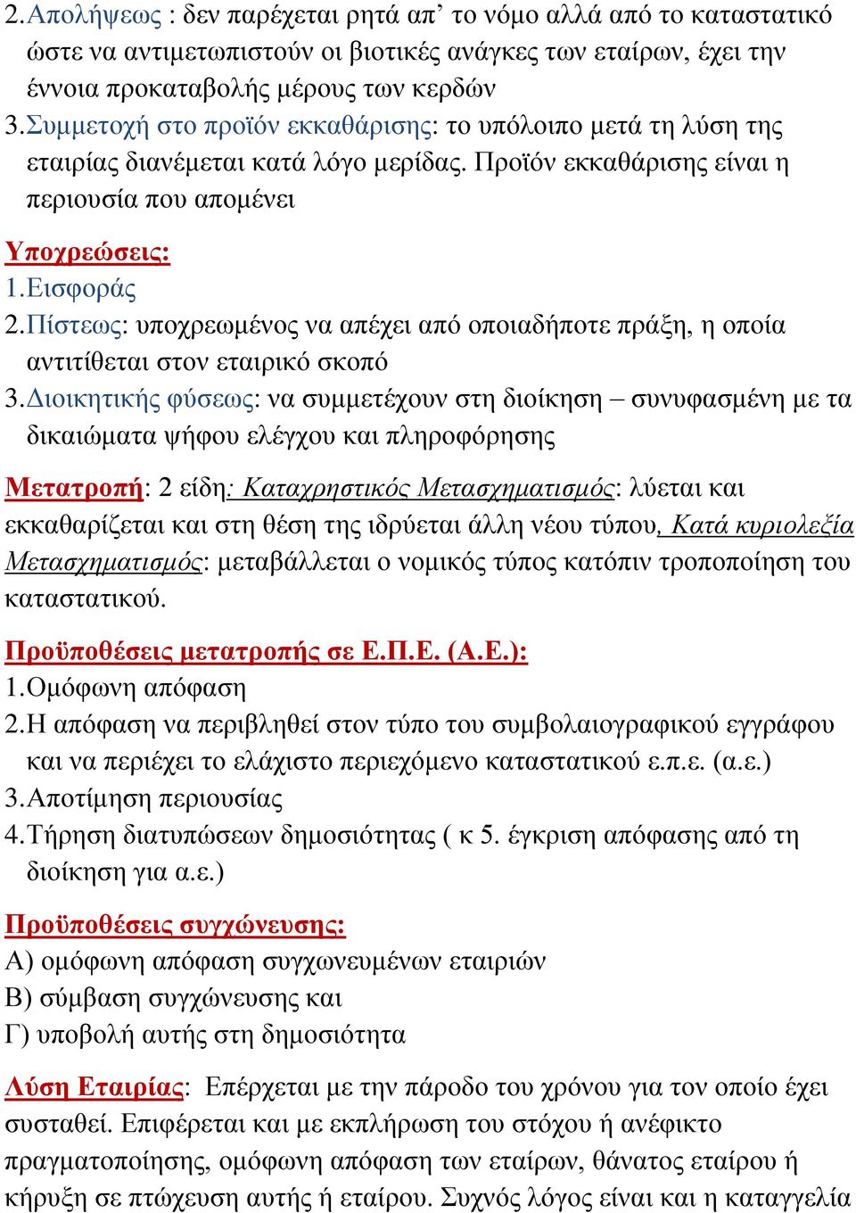 Πίστεως: υποχρεωμένος να απέχει από οποιαδήποτε πράξη, η οποία αντιτίθεται στον εταιρικό σκοπό 3.