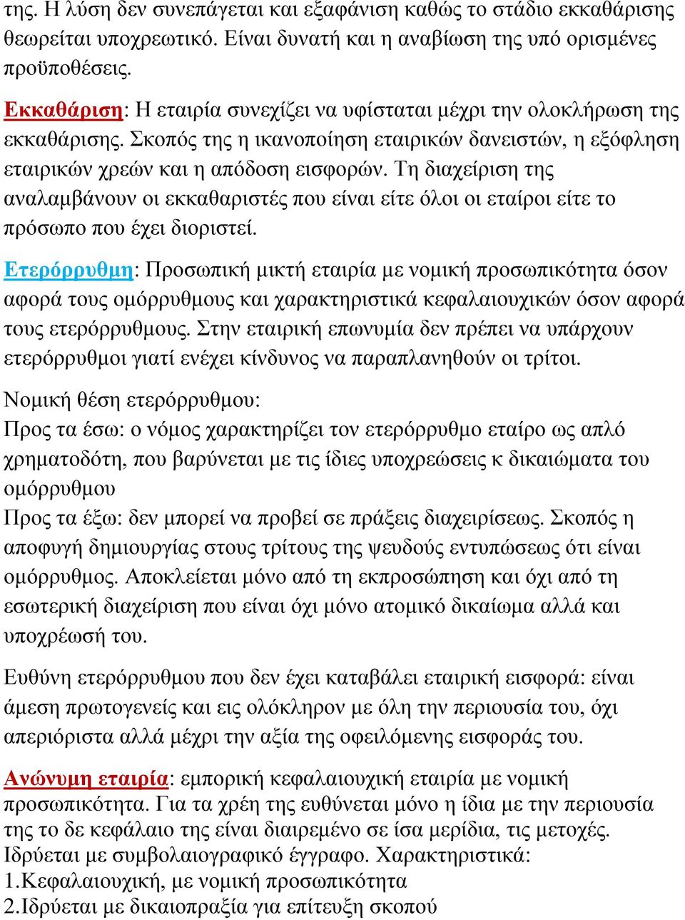 Τη διαχείριση της αναλαμβάνουν οι εκκαθαριστές που είναι είτε όλοι οι εταίροι είτε το πρόσωπο που έχει διοριστεί.