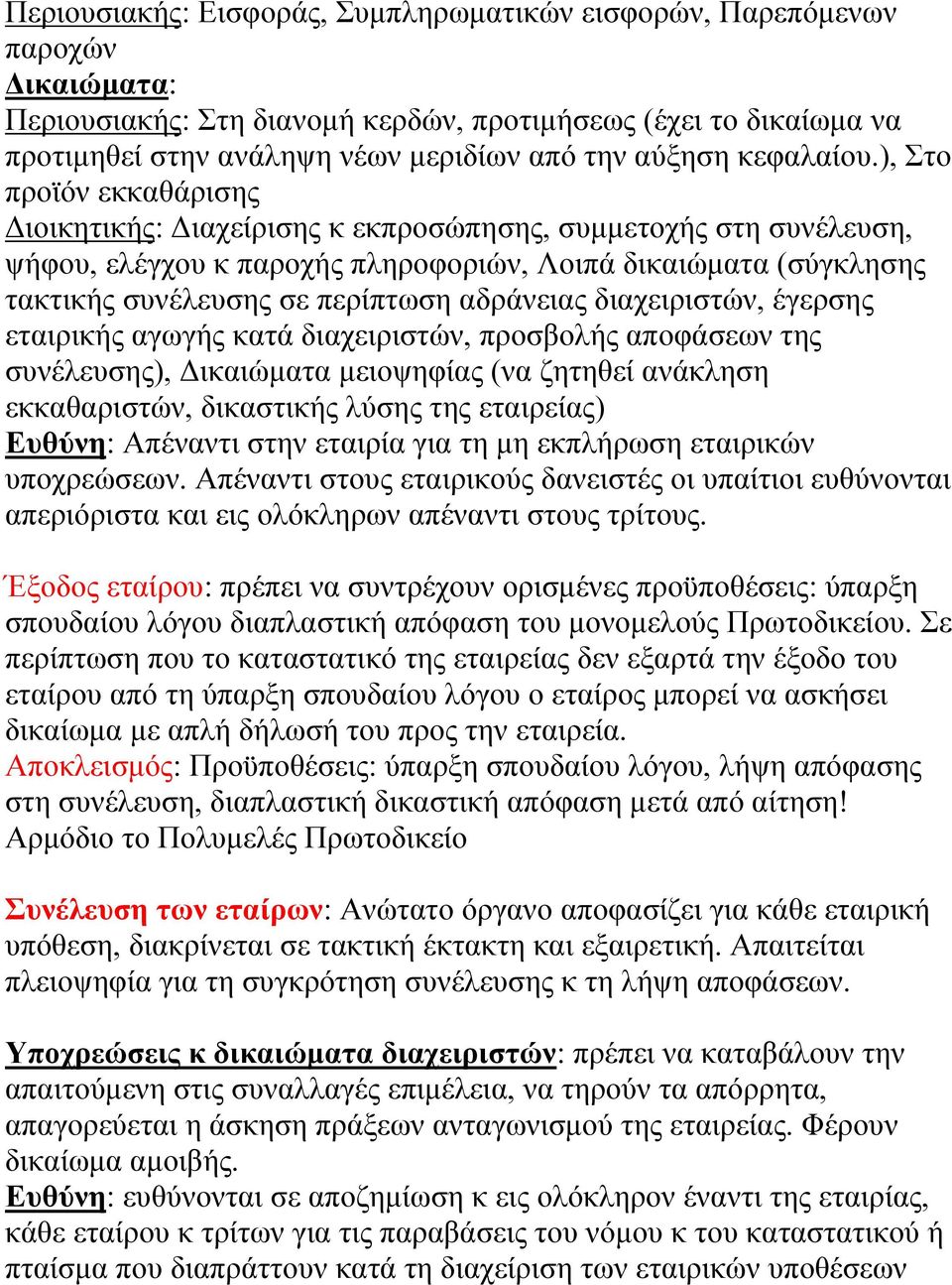 ), Στο προϊόν εκκαθάρισης Διοικητικής: Διαχείρισης κ εκπροσώπησης, συμμετοχής στη συνέλευση, ψήφου, ελέγχου κ παροχής πληροφοριών, Λοιπά δικαιώματα (σύγκλησης τακτικής συνέλευσης σε περίπτωση