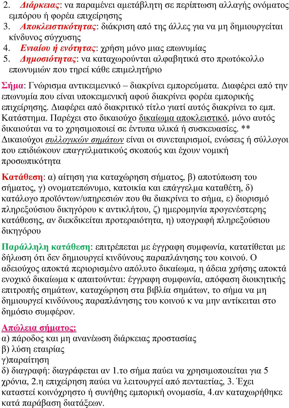 Διαφέρει από την επωνυμία που είναι υποκειμενική αφού διακρίνει φορέα εμπορικής επιχείρησης. Διαφέρει από διακριτικό τίτλο γιατί αυτός διακρίνει το εμπ. Κατάστημα.