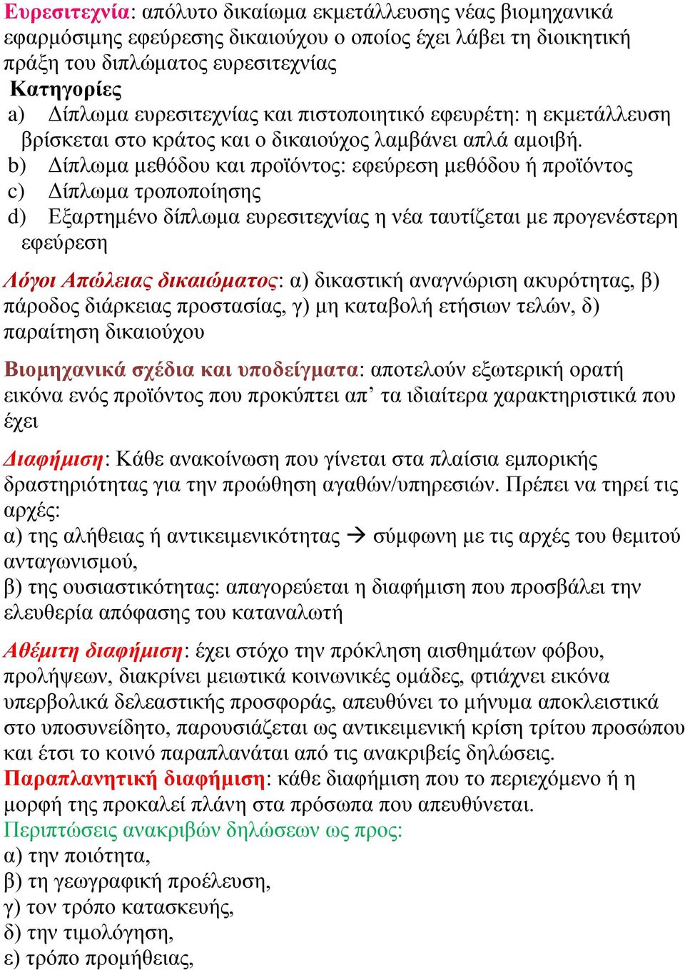 b) Δίπλωμα μεθόδου και προϊόντος: εφεύρεση μεθόδου ή προϊόντος c) Δίπλωμα τροποποίησης d) Εξαρτημένο δίπλωμα ευρεσιτεχνίας η νέα ταυτίζεται με προγενέστερη εφεύρεση Λόγοι Απώλειας δικαιώματος: α)