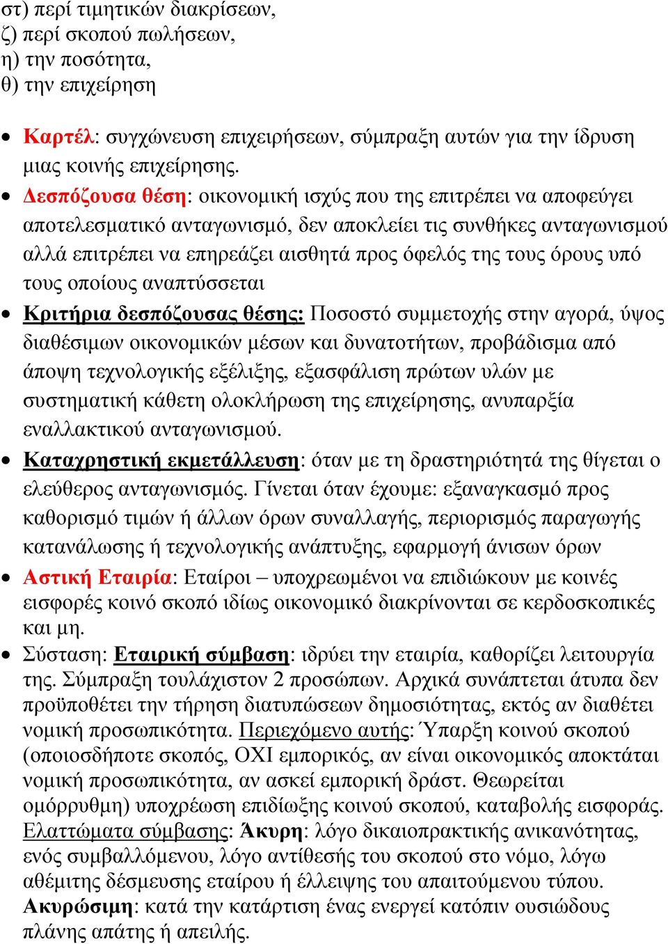 τους οποίους αναπτύσσεται Κριτήρια δεσπόζουσας θέσης: Ποσοστό συμμετοχής στην αγορά, ύψος διαθέσιμων οικονομικών μέσων και δυνατοτήτων, προβάδισμα από άποψη τεχνολογικής εξέλιξης, εξασφάλιση πρώτων