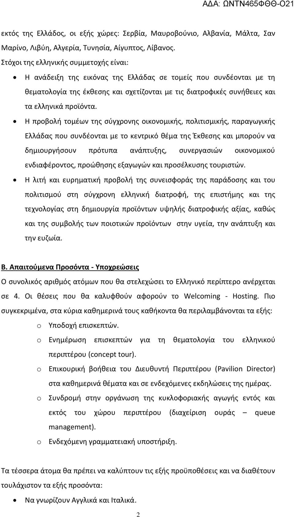 Η προβολή τομέων της σύγχρονης οικονομικής, πολιτισμικής, παραγωγικής Ελλάδας που συνδέονται με το κεντρικό θέμα της Έκθεσης και μπορούν να δημιουργήσουν πρότυπα ανάπτυξης, συνεργασιών οικονομικού