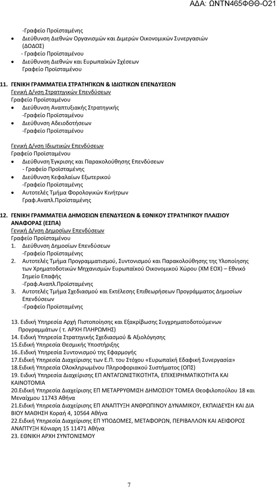 Έγκρισης και Παρακολούθησης Επενδύσεων - Γραφείο Προϊσταμένης Διεύθυνση Κεφαλαίων Εξωτερικού Αυτοτελές Τμήμα Φορολογικών Κινήτρων Γραφ.Αναπλ.Προϊσταμένης 12.