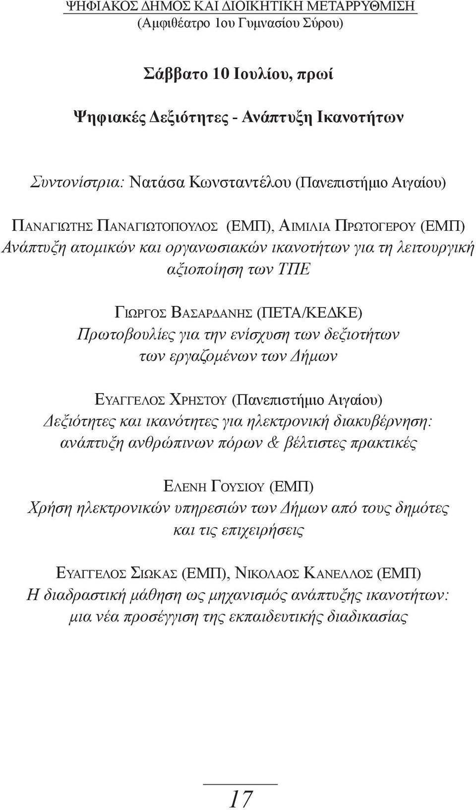 ενίσχυση των δεξιοτήτων των εργαζομένων των Δήμων Ευαγγελοσ Χρηστου (Πανεπιστήμιο Αιγαίου) Δεξιότητες και ικανότητες για ηλεκτρονική διακυβέρνηση: ανάπτυξη ανθρώπινων πόρων & βέλτιστες πρακτικές