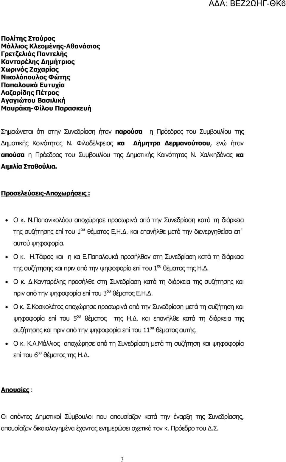 Φιλαδέλφειας κα ήµητρα ερµανούτσου, ενώ ήταν απούσα η Πρόεδρος του Συµβουλίου της ηµοτικής Κοινότητας Ν.