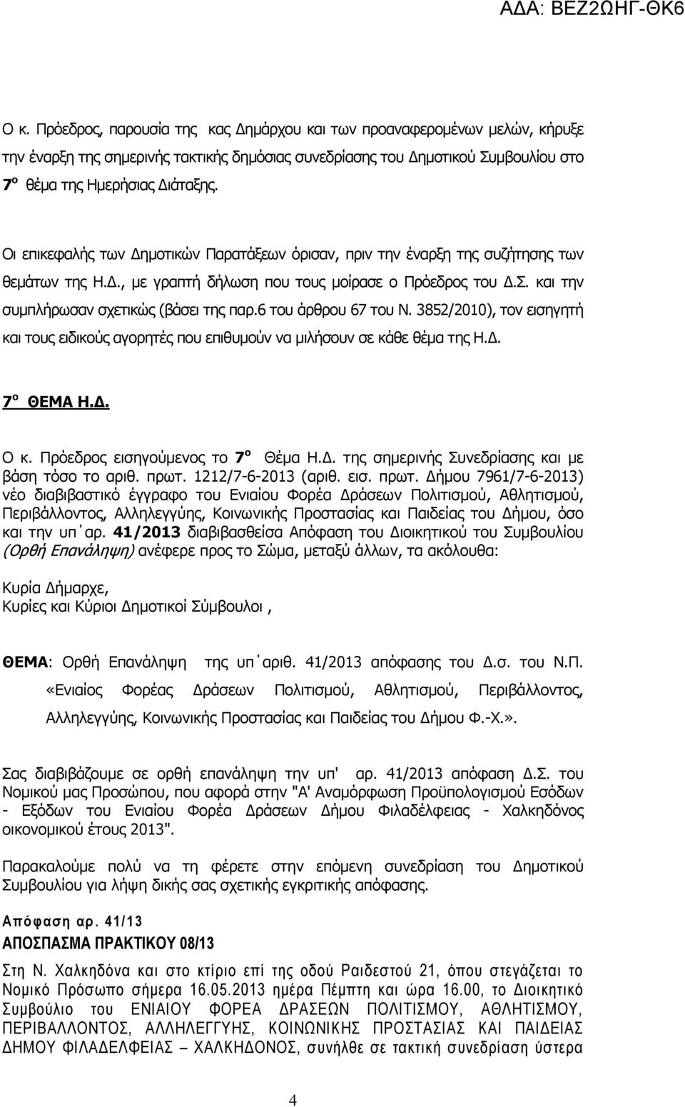 6 του άρθρου 67 του Ν. 3852/2010), τον εισηγητή και τους ειδικούς αγορητές που επιθυµούν να µιλήσουν σε κάθε θέµα της Η.. 7 ο ΘΕΜΑ Η.. Ο κ. Πρόεδρος εισηγούµενος το 7 ο Θέµα Η.